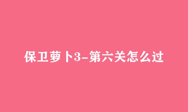 保卫萝卜3-第六关怎么过