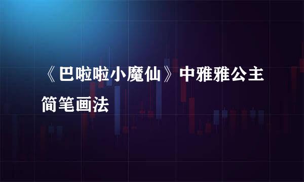 《巴啦啦小魔仙》中雅雅公主简笔画法