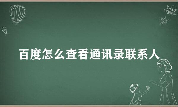 百度怎么查看通讯录联系人