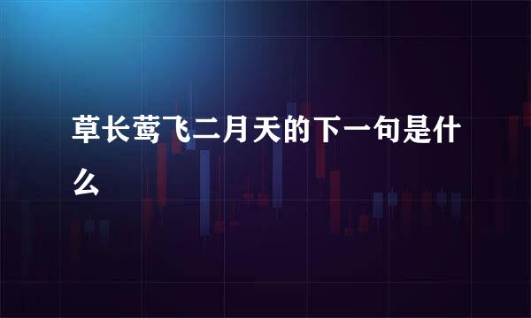 草长莺飞二月天的下一句是什么