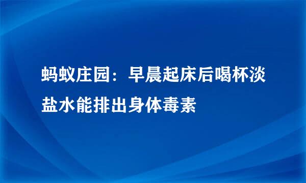 蚂蚁庄园：早晨起床后喝杯淡盐水能排出身体毒素