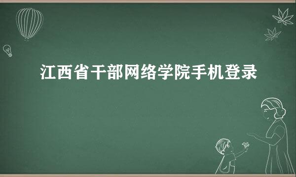 江西省干部网络学院手机登录