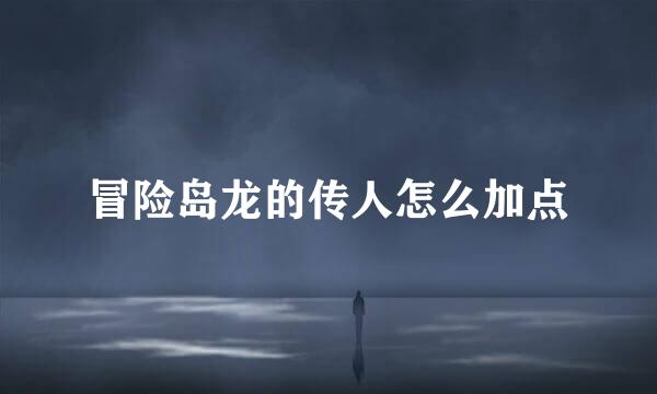 冒险岛龙的传人怎么加点