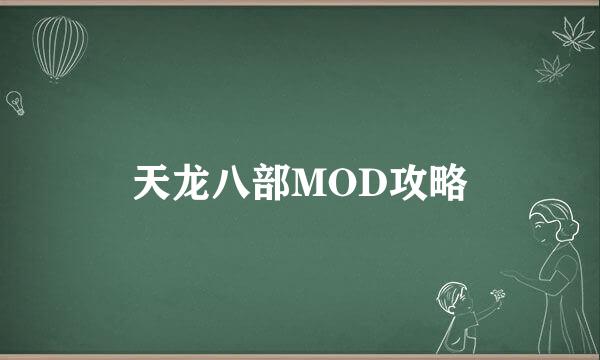 天龙八部MOD攻略