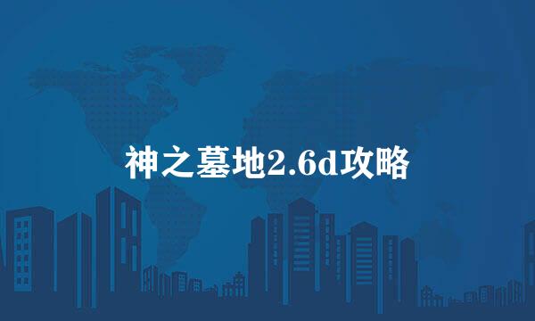 神之墓地2.6d攻略