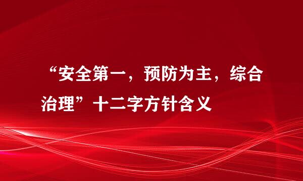 “安全第一，预防为主，综合治理”十二字方针含义