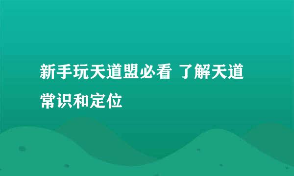 新手玩天道盟必看 了解天道常识和定位