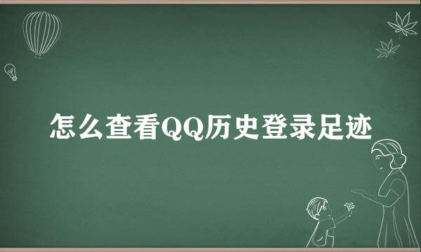 怎么查看QQ历史登录足迹