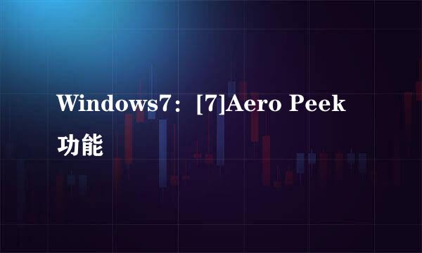 Windows7：[7]Aero Peek功能