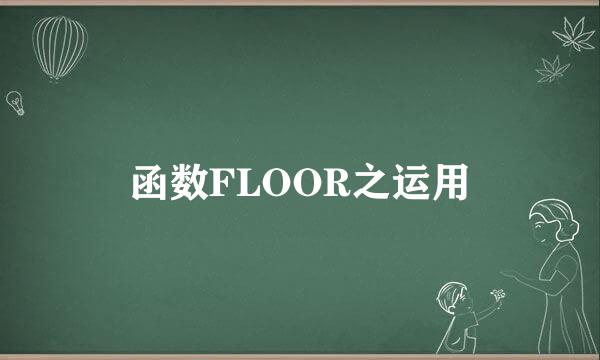 函数FLOOR之运用
