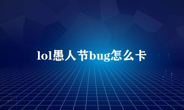 lol愚人节bug怎么卡