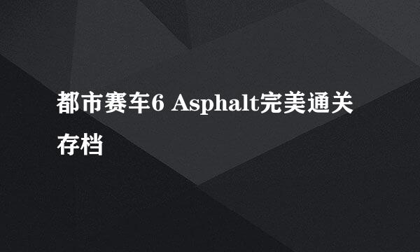 都市赛车6 Asphalt完美通关存档