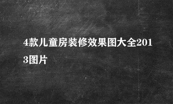 4款儿童房装修效果图大全2013图片