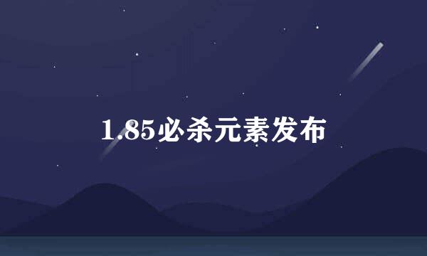 1.85必杀元素发布