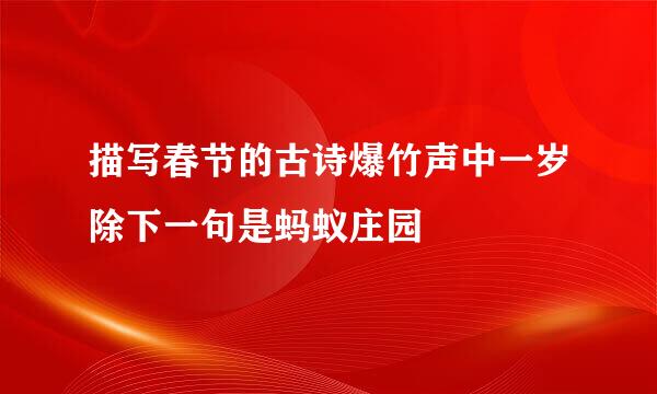 描写春节的古诗爆竹声中一岁除下一句是蚂蚁庄园