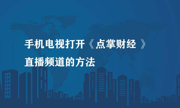 手机电视打开《点掌财经 》直播频道的方法