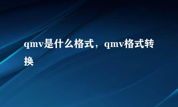 qmv是什么格式，qmv格式转换