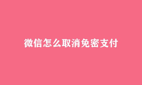微信怎么取消免密支付