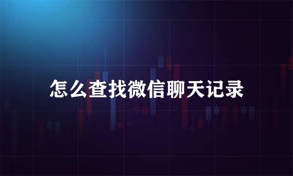 怎么查找微信聊天记录