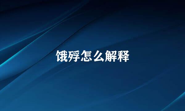 饿殍怎么解释
