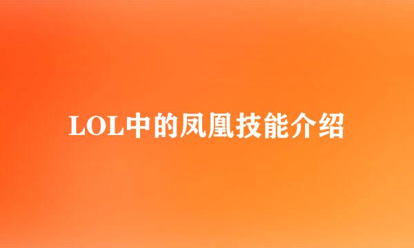 LOL中的凤凰技能介绍