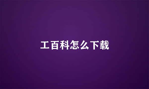 工百科怎么下载