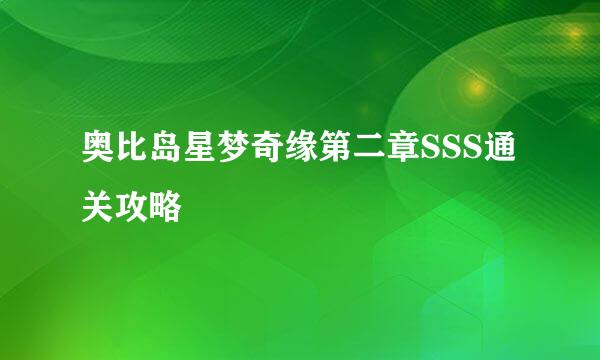 奥比岛星梦奇缘第二章SSS通关攻略