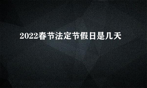 2022春节法定节假日是几天