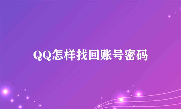 QQ怎样找回账号密码