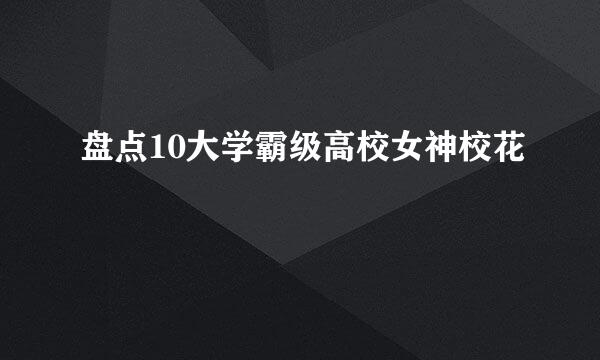 盘点10大学霸级高校女神校花
