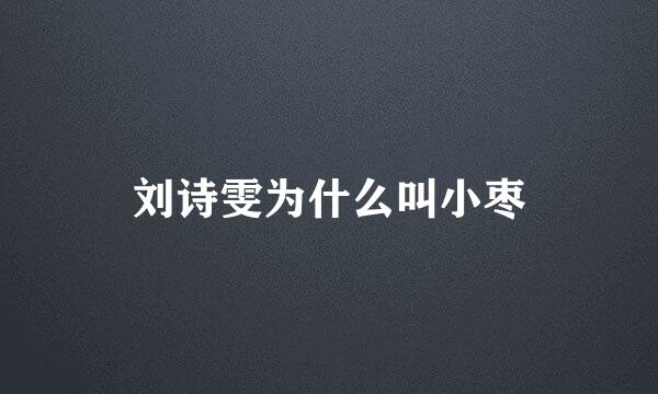 刘诗雯为什么叫小枣