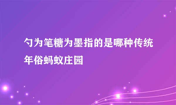 勺为笔糖为墨指的是哪种传统年俗蚂蚁庄园