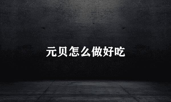 元贝怎么做好吃
