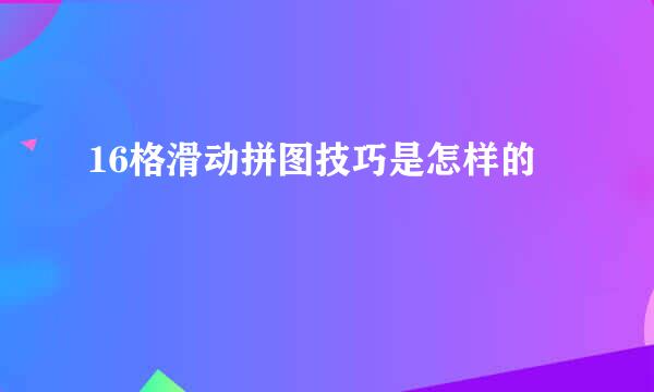 16格滑动拼图技巧是怎样的