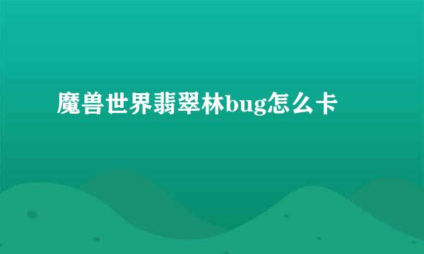 魔兽世界翡翠林bug怎么卡