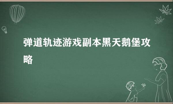 弹道轨迹游戏副本黑天鹅堡攻略