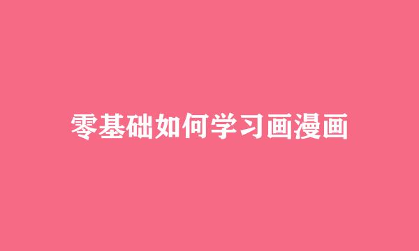 零基础如何学习画漫画