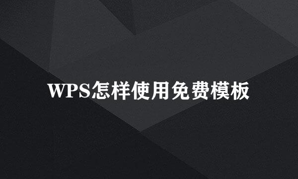 WPS怎样使用免费模板