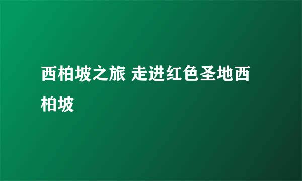 西柏坡之旅 走进红色圣地西柏坡