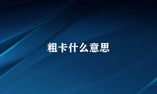 粗卡什么意思