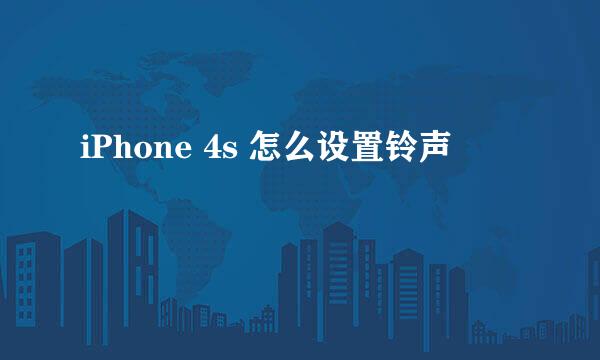 iPhone 4s 怎么设置铃声