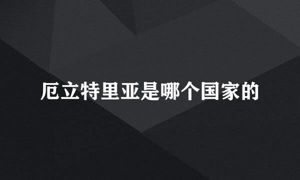 厄立特里亚是哪个国家的