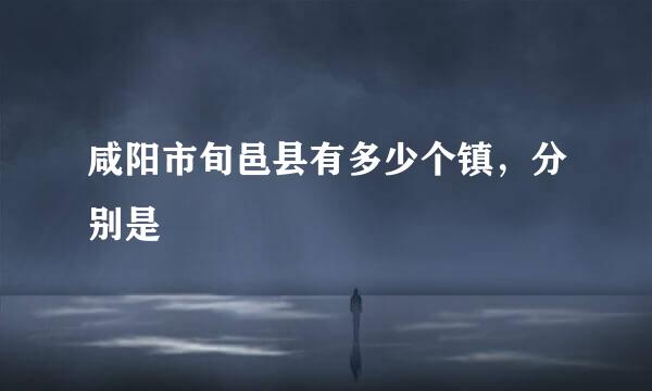 咸阳市旬邑县有多少个镇，分别是