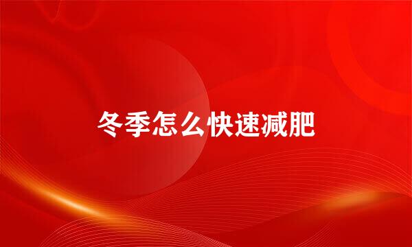 冬季怎么快速减肥