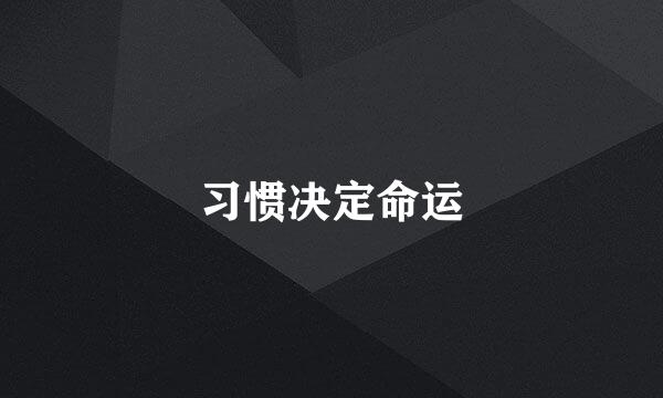 习惯决定命运