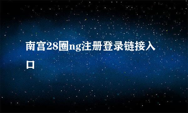 南宫28圈ng注册登录链接入口