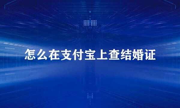怎么在支付宝上查结婚证