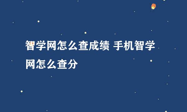 智学网怎么查成绩 手机智学网怎么查分