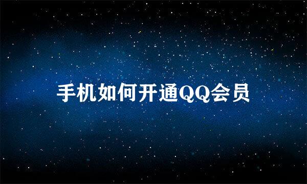 手机如何开通QQ会员
