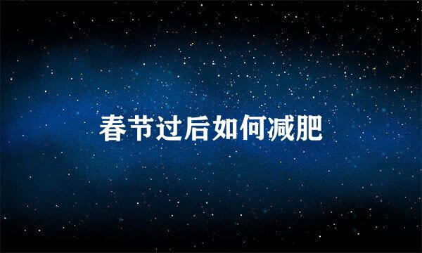 春节过后如何减肥